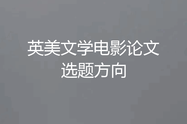 英美文学电影论文选题方向