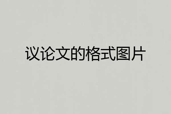 议论文的格式图片