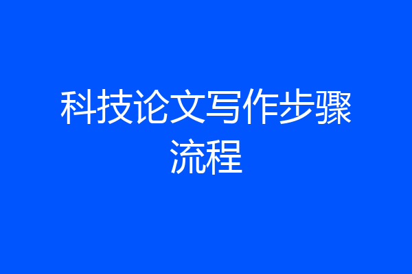 科技论文写作步骤流程