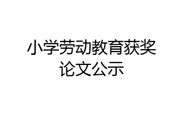 小学劳动教育获奖论文公示