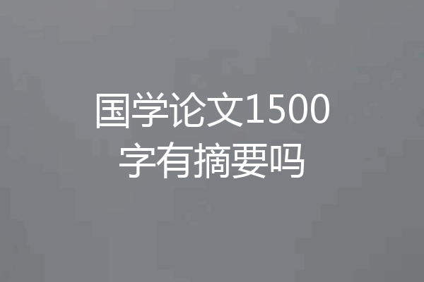 国学论文1500字有摘要吗