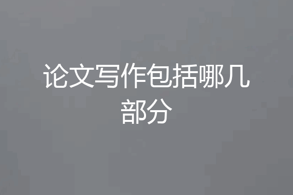 论文写作包括哪几部分