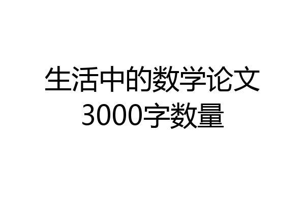 生活中的数学论文3000字数量
