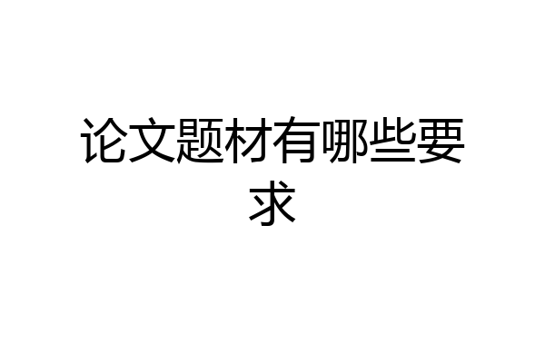 论文题材有哪些要求