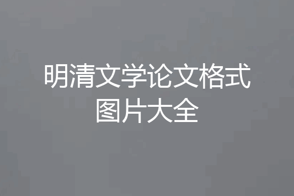 明清文学论文格式图片大全