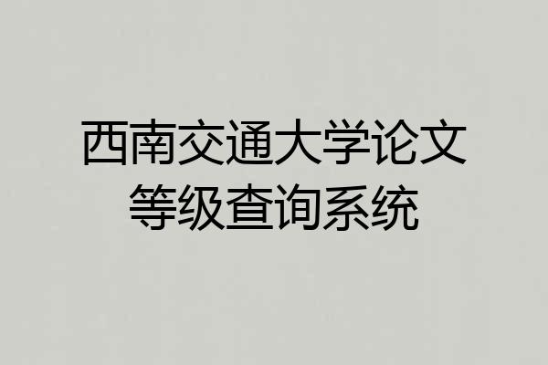 西南交通大学论文等级查询系统