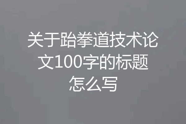 关于跆拳道技术论文100字的标题怎么写