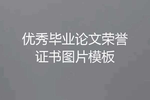 优秀毕业论文荣誉证书图片模板