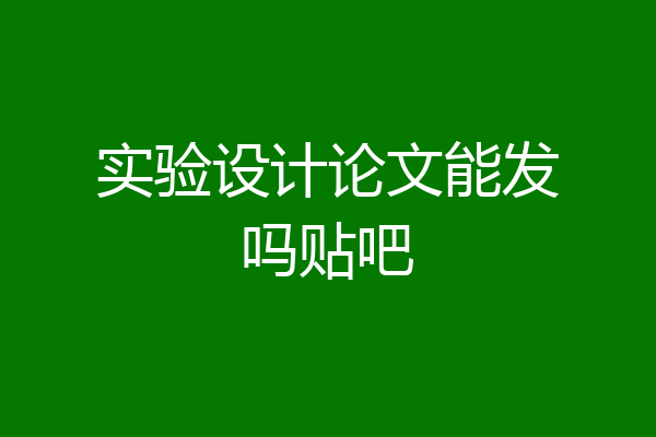 实验设计论文能发吗贴吧