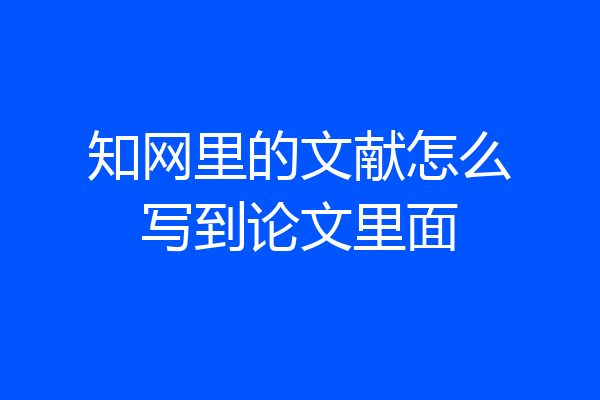 知网里的文献怎么写到论文里面