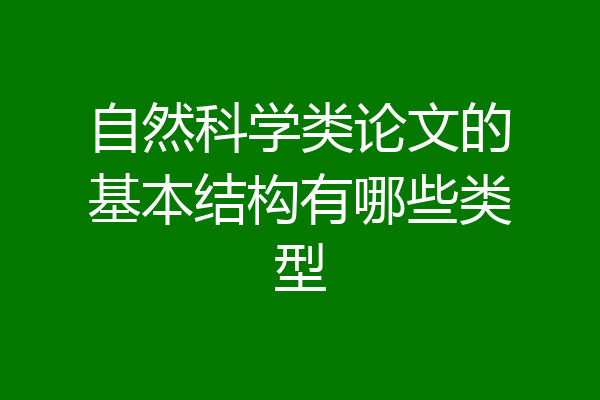 自然科学类论文的基本结构有哪些类型