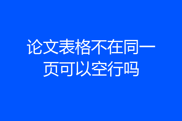 论文表格不在同一页可以空行吗