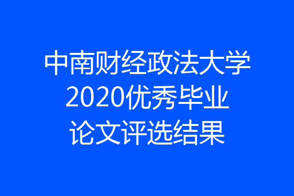 中南财经政法大学2020优秀毕业论文评选结果