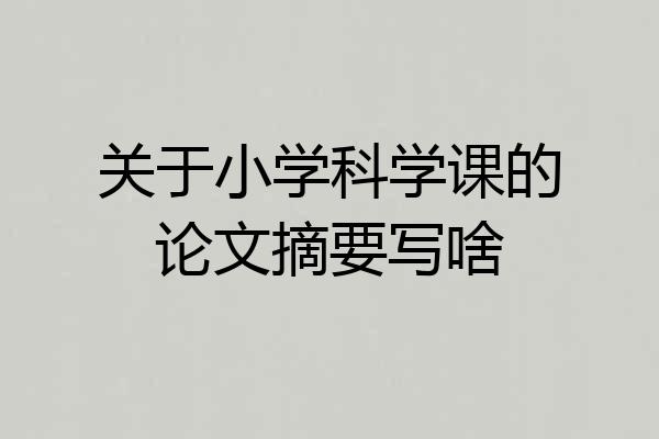 关于小学科学课的论文摘要写啥