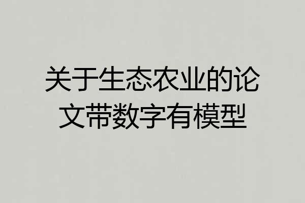 关于生态农业的论文带数字有模型
