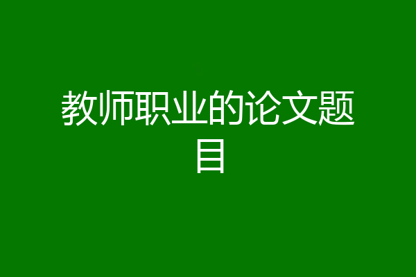 教师职业的论文题目