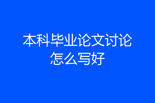 本科毕业论文讨论怎么写好