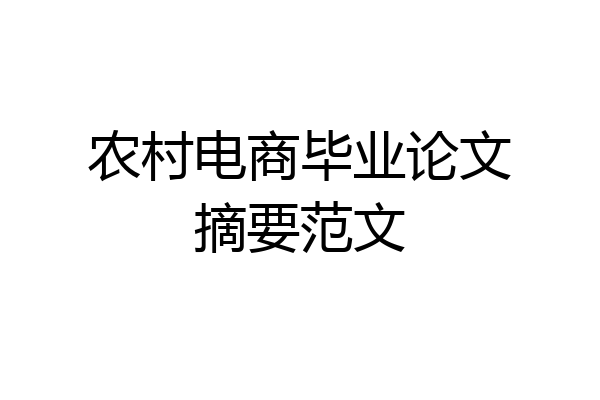 农村电商毕业论文摘要范文