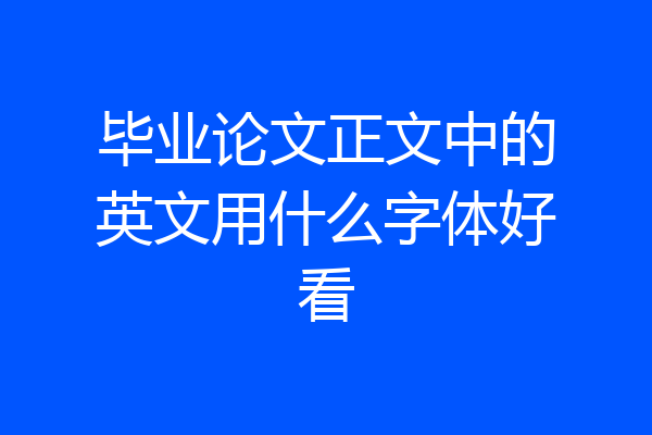毕业论文正文中的英文用什么字体好看