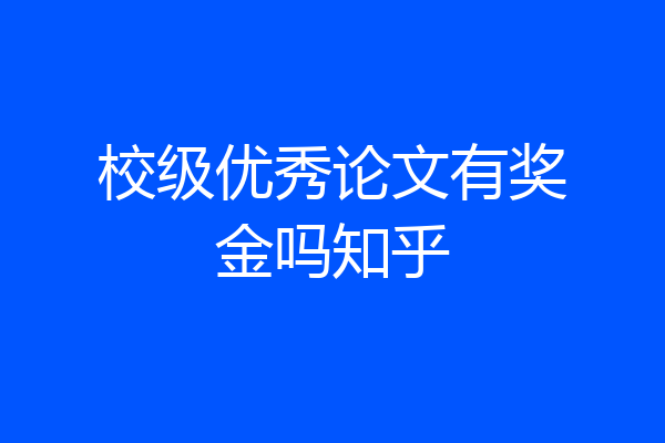 校级优秀论文有奖金吗知乎