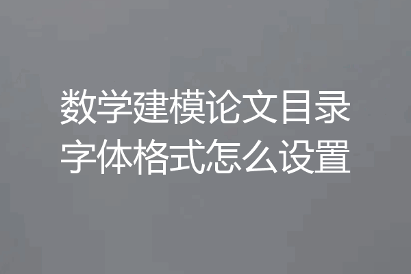 数学建模论文目录字体格式怎么设置