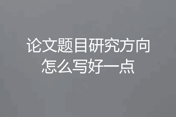 论文题目研究方向怎么写好一点