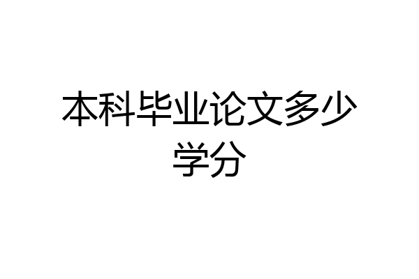本科毕业论文多少学分