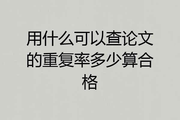 用什么可以查论文的重复率多少算合格