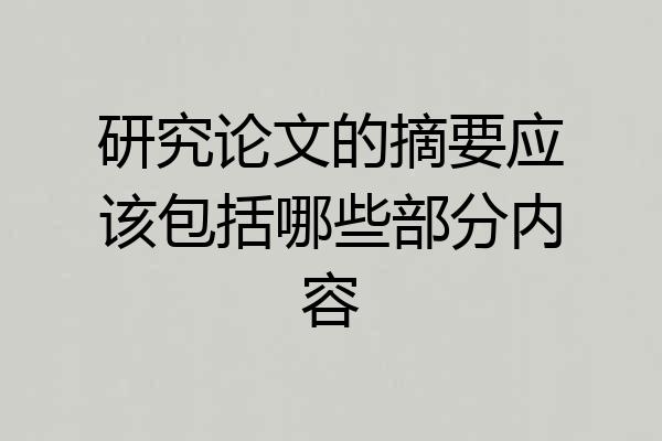 研究论文的摘要应该包括哪些部分内容