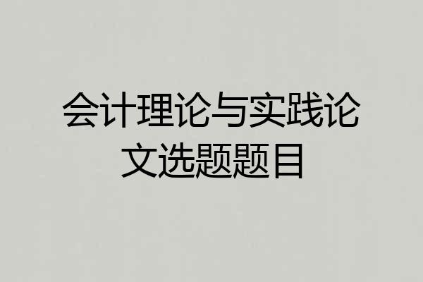 会计理论与实践论文选题题目