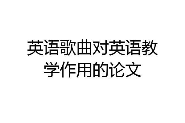 英语歌曲对英语教学作用的论文