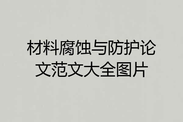 材料腐蚀与防护论文范文大全图片