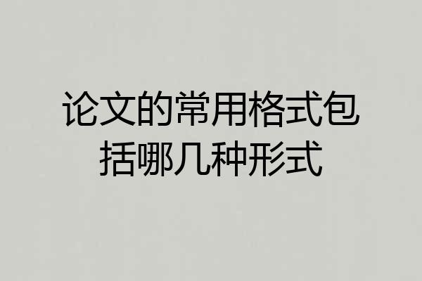 论文的常用格式包括哪几种形式