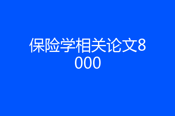 保险学相关论文8000