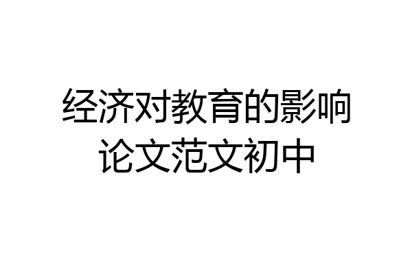 经济对教育的影响论文范文初中