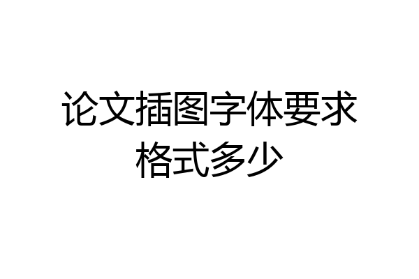论文插图字体要求格式多少