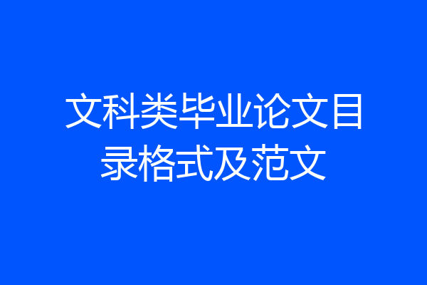 文科类毕业论文目录格式及范文
