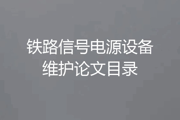 铁路信号电源设备维护论文目录