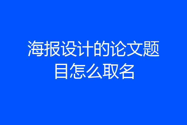 海报设计的论文题目怎么取名