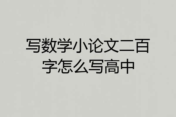 写数学小论文二百字怎么写高中