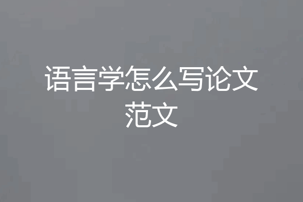 语言学怎么写论文范文