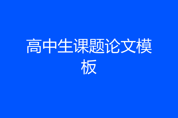 高中生课题论文模板