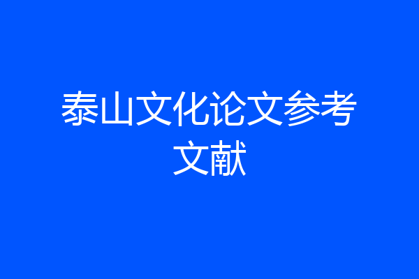 泰山文化论文参考文献