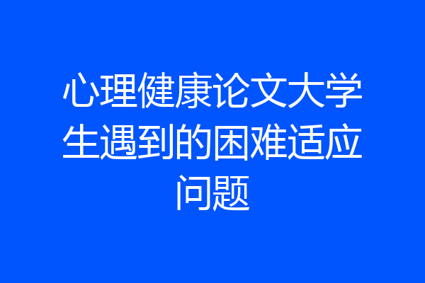 心理健康论文大学生遇到的困难适应问题