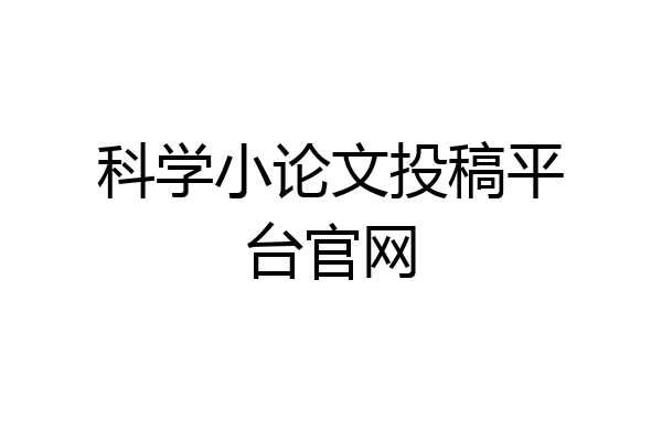 科学小论文投稿平台官网