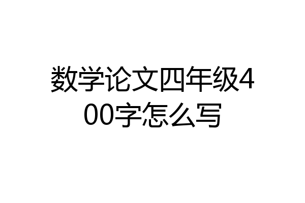 数学论文四年级400字怎么写