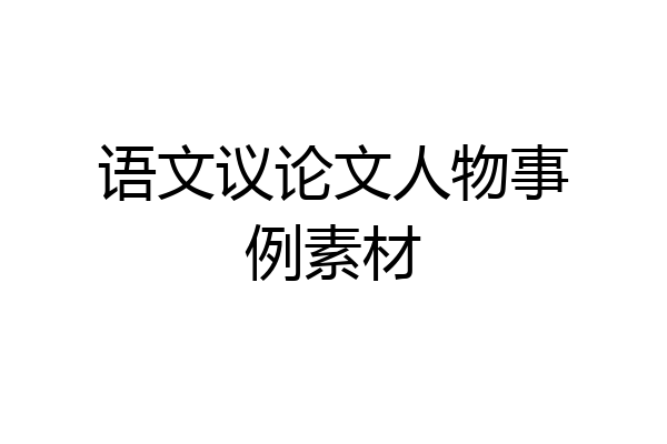 语文议论文人物事例素材