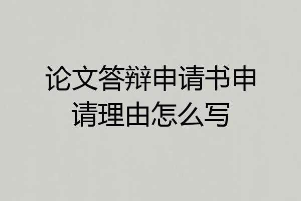 论文答辩申请书申请理由怎么写