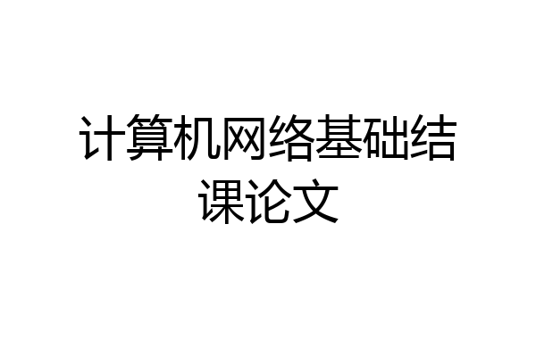 计算机网络基础结课论文