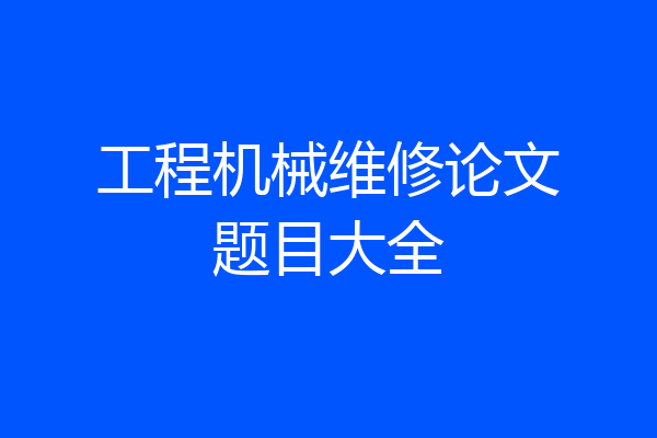 工程机械维修论文题目大全